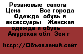 Резиновые  сапоги › Цена ­ 600 - Все города Одежда, обувь и аксессуары » Женская одежда и обувь   . Амурская обл.,Зея г.